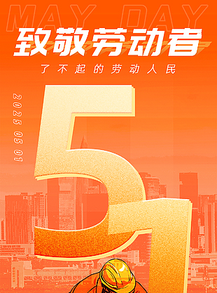 致敬了不起的劳动人民五一橙色海报
