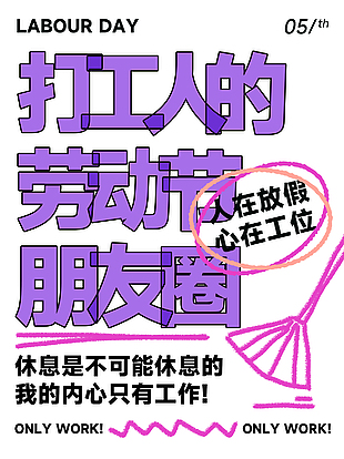 打工人的劳动节紫色创意五一海报