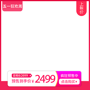 五一狂欢红色主题直通车背景