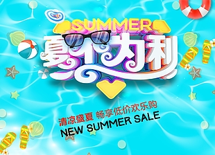 夏不为利清凉蓝色水池促销宣传海报