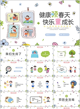 卡通水彩风幼儿园春季预防传染病主题班会