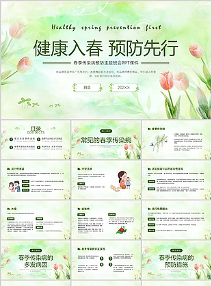 文艺小清新春季传统病预防主题班会