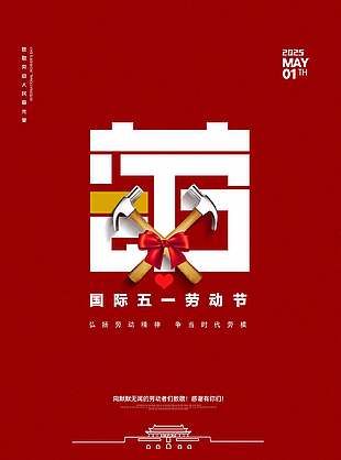 弘扬精神经典红色劳动节海报