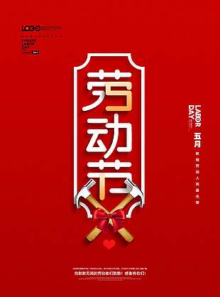 简洁大气红色背景劳动节海报