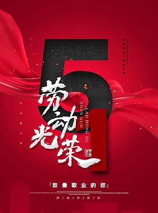 劳动赞歌唯美大气劳动节海报