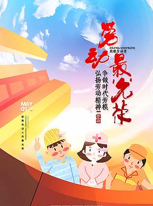 不辞辛劳卡通国际劳动节海报