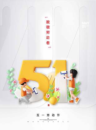 可爱小清新3D卡通劳动节海报