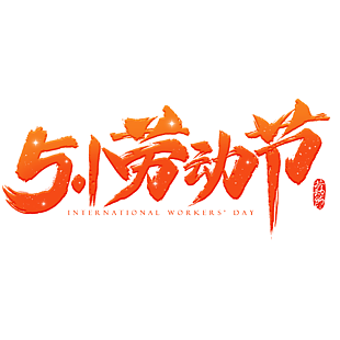橙色51劳动节手写艺术字设计