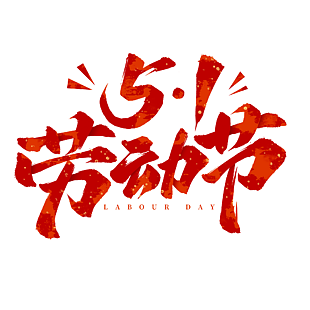 红色水彩风51劳动节艺术字设计