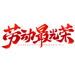 渐变风劳动最光荣节日艺术字设计
