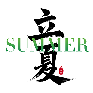创意中英文立夏主题艺术字设计