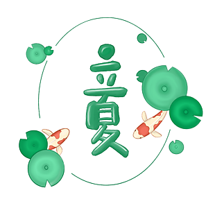 可爱卡通风立夏节气艺术字设计
