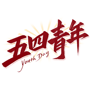 复古红色五四青年节节艺术字设计