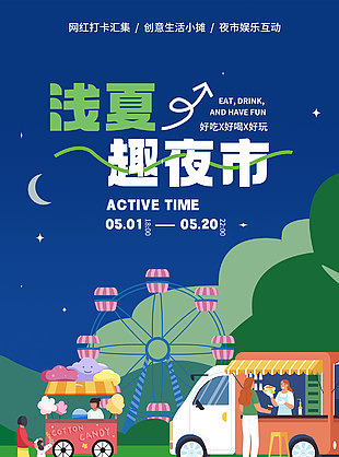 浅夏趣夜市扁平手绘集市插画海报
