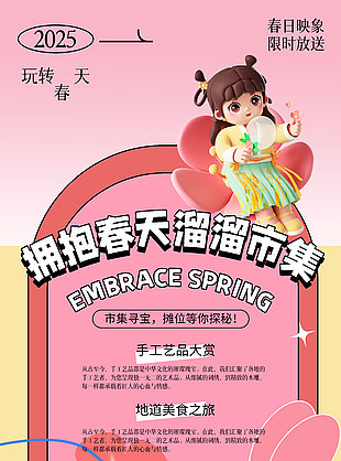拥抱春天溜溜市集粉色卡通创意海报