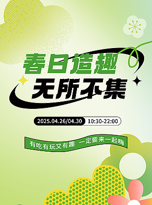春日造趣无所不集绿色渐变集市海报