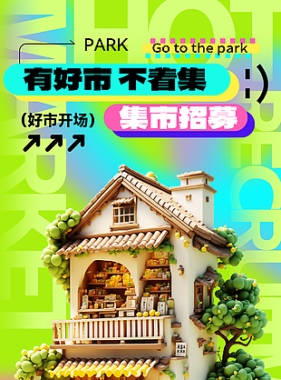 集市招募绿色3D卡通创意宣传海报