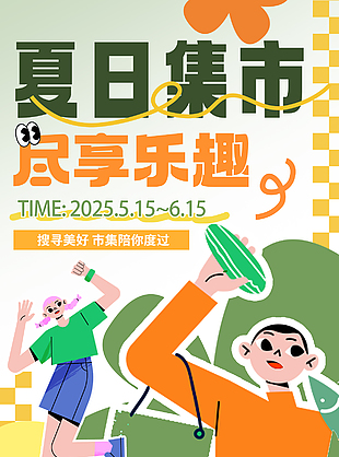 夏日集市尽享乐趣扁平风插画海报