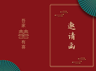 吾家有喜红色国风简约婚礼邀请函