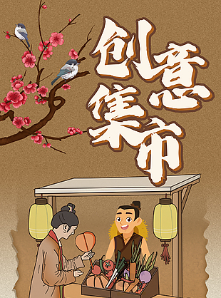 古风创意手绘摊位插画集市宣传海报