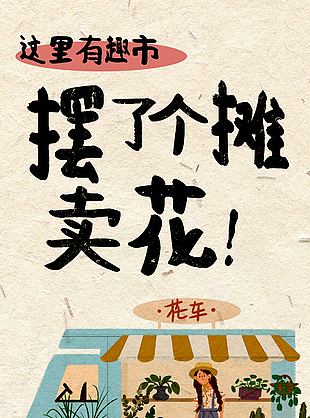 摆了个摊非遗市集卖花主题插画海报