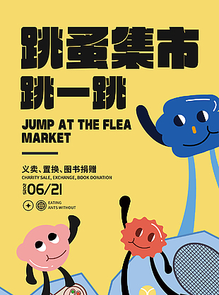 跳蚤集市创意扁平风插画宣传海报