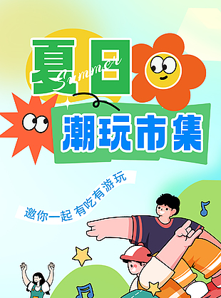 夏日潮玩市集扁平风卡通插画海报