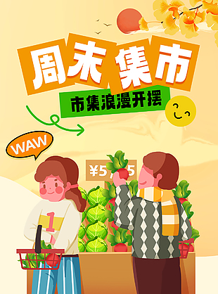 周末出来玩露天市集橙色宣传海报