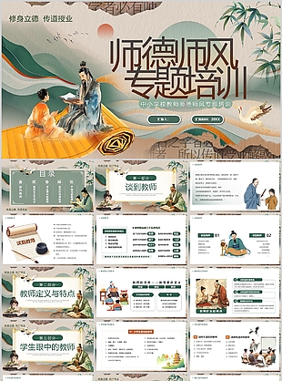 水墨国风中小学师德师风专题培训课件