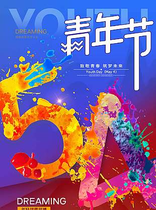 致敬青春彩色泼墨青年节海报