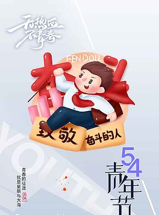 无热血不青春五四青年节海报