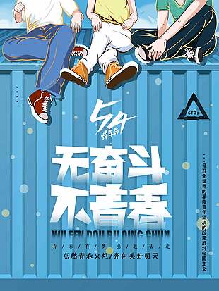 青春飞扬蓝色清新青年节海报