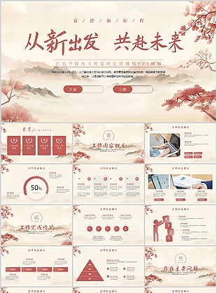 红色水墨中国风工作总结汇报PPT