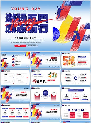 蓝红激扬五四励志前行活动策划方案