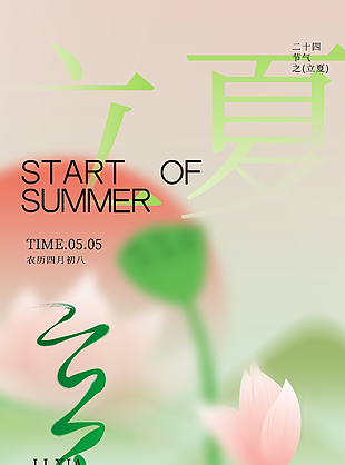 万物繁茂时至立夏清新绿色节气海报
