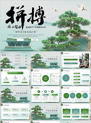 绿色新中式拼搏主题工作总结计划