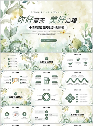 小清新你好夏天美好启程总结计划