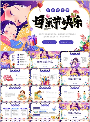 温馨紫色插画风母亲节快乐宣传介绍