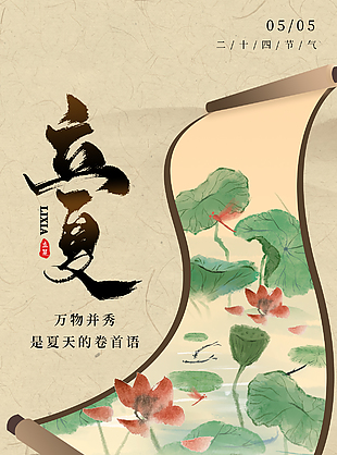 万物并秀芳草未歇立夏国风卷轴海报