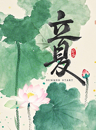 水墨中国风手绘荷塘传统立夏海报