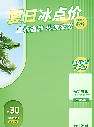 夏日冰点价绿色清新简电商店铺背景
