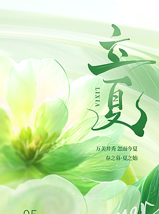 春之暮夏之始绿色渐变立夏节气海报