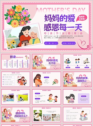 粉色插画风妈妈的爱母亲节主题班会