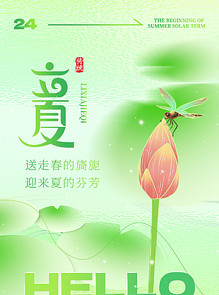 清新简约绿色渐变传统立夏节气海报