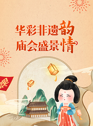 华彩非遗韵庙会文化活动宣传海报