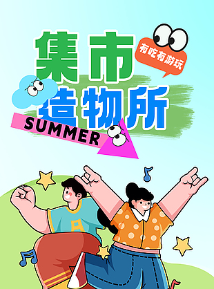 集市造物所扁平人物趣味插画海报