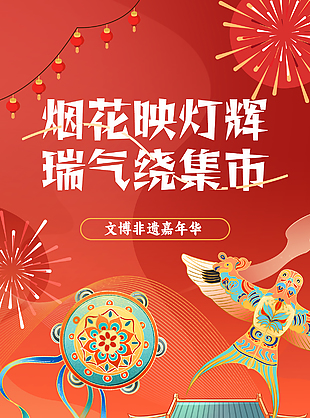 非遗活动嘉年华集市主题红色海报