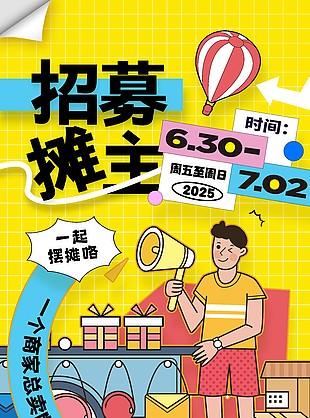 市集摊主招募扁平风创意插画海报
