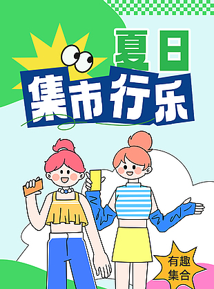 夏日集市行乐多巴胺色系插画海报