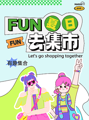夏日去集市趣味扁平人物插画海报